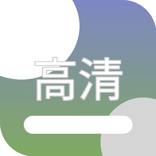 高清3D动漫